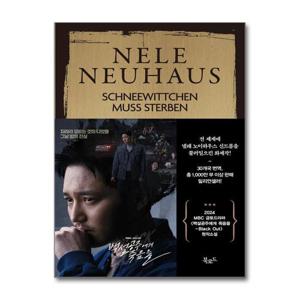 [제이북스]백설공주에게 죽음을 (특별판) - 블랙아웃 드라마 원작 소설 책