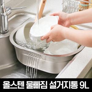 올스텐 물빠짐 설거지통 9L