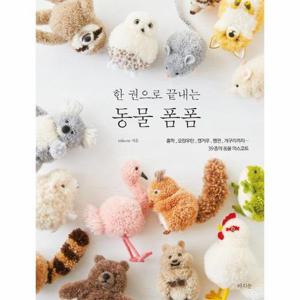 [웅진북센]한 권으로 끝내는 동물 폼폼 - 홍학, 오랑우탄, 캥거루, 펭귄, 개구리까지… 39종의 동물 마스..