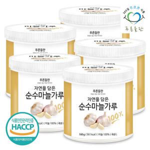 [푸른들판] 국내산 마늘 분말 가루 100% 160gx5통 갈릭 깐마늘 파우더 마늘분 조미료