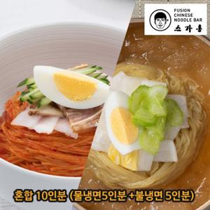 [스가홍] 물냉면5인분 + 불냉면5인분 (국물한톨 남기기 아까운맛)