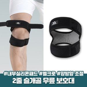 [내장실리콘] 고급형 슬개골 2줄 무릎보호대 1개