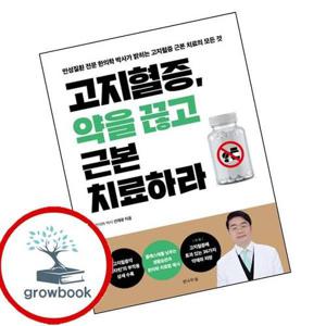 고지혈증 약을 끊고 근본 치료하라 고지혈증약을끊고근본치료하라 책