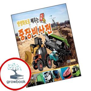 생생화보로 배우는 중장비사전 생생화보로배우는중장비사전 책
