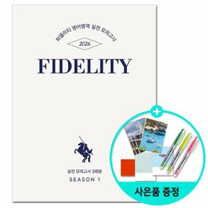 [메리포핀스] 2026 피델리티 영어영역 실전 모의고사 시즌 1 /수능 고등학교 문제집 책