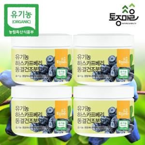 [토종마을]프리미엄 폴란드산 유기농 하스카프베리 동결건조분말 70g X 4통