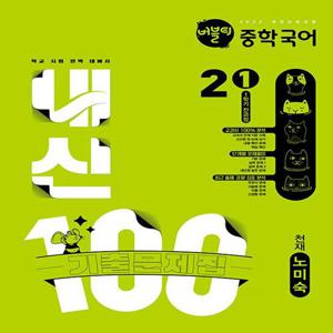 버블티 내신100 중학 국어 2-1 전과정 기출문제집 (천재 노미숙) (2026)