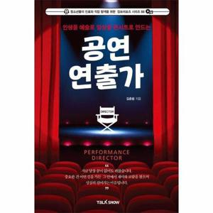 [웅진북센]인생을 예술로 일상을 콘서트로 만드는 공연 연출가 - 잡프러포즈 시리즈 88