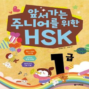 다락원 앞서가는 주니어를 위한 HSK 1급