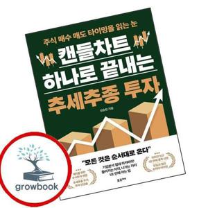 캔들차트 하나로 끝내는 추세추종 투자 캔들차트하나로끝내는추세추종투자 책