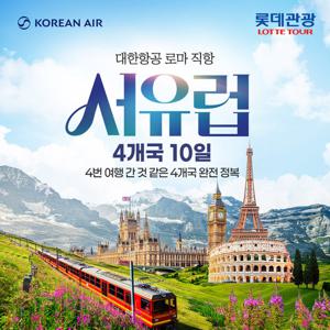 4번 여행 간 것 같은 롯데관광 55년 노하우 & 대한항공 서유럽 품격 4개국 10일 (영국/프랑스/스위스/이탈리아)