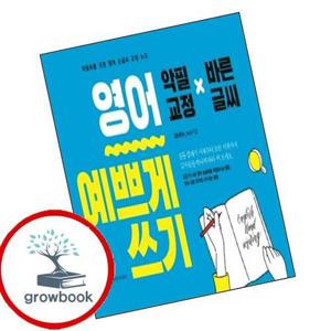 영어 예쁘게 쓰기 영어예쁘게쓰기 책