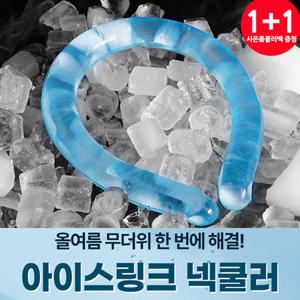 [1+1여름 폭염대비 아이스 넥쿨러/쿨넥밴드 2개세트+보냉백가방1개증정