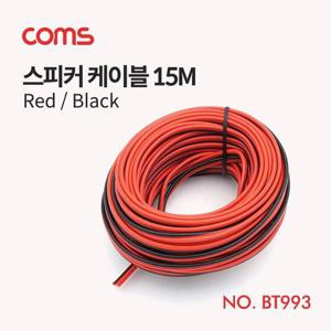 Coms 스피커 케이블 스피커선 앰프선 레드 블랙 15M WD76488