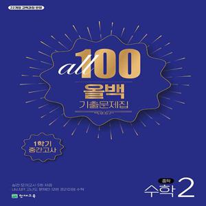 천재교육 올백 ALL 100 기출문제집 중학수학 2-1 (1학기 중간) (2026) 2022 개정 교육과정