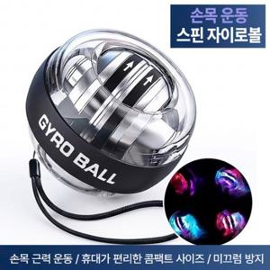[핫아이템] 손목근력 운동 자이로볼기구 (전완근/악력/헬스/LED)