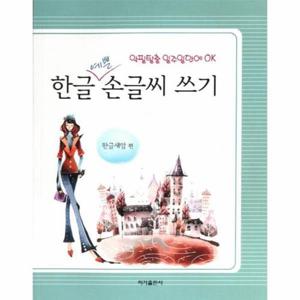 [이노플리아]한글 예쁜 손글씨 쓰기 악필탈출 일주일만에 OK