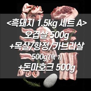 [홍은마켓]제주흑돼지 1.5kg 세트 A 오겹살500+목살가브리항정500+돈토마호크500 구이바베큐