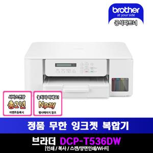 브라더 DCP-T536DW 정품 무한 잉크젯 복합기