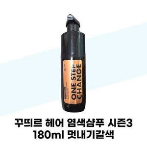 [꾸띄르헤어] 꾸띄르 헤어 염색샴푸 시즌3 멋내기갈색 180ml x 2개 새치염