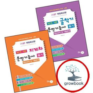 2027 굴착기 운전기능사 필기 핵심요약 및 기출문제집 + 지게차 (전2권) 세트