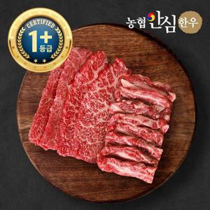 [농협안심한우] 1+등급 한우 갈비살200g+살치살200g 골라담기