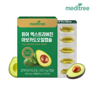 메디트리 퓨어 엑스트라버진 아보카도오일 캡슐 1박스