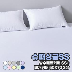 (단독구성) 파미지오 방수 매트리스커버 슈퍼싱글(SS)+베개커버 50x70 2장