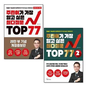 [제이북스]주린이가 가장 알고 싶은 최다질문 TOP 77 1권 + 2권 염블리 염승환 주식 책 세트 (전2권)