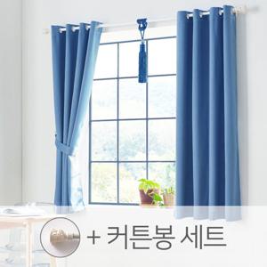 [뷰하우스] 비츠 3중직 사계절 원톤 암막커튼 커튼봉세트 창문형