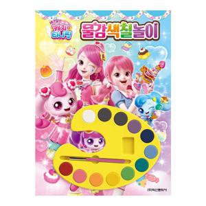 새콤달콤 캐치! 티니핑 시즌 4 물감색칠놀이