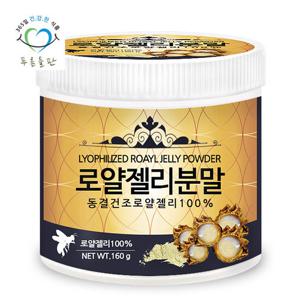 [푸른들판] 동결건조 로얄젤리 분말 100% 160gx1통 로얄제리 가루 로열젤리 파우더