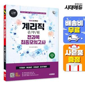 2026 우정 9급 계리직 공무원 우편일반·예금일반·보험일반·컴퓨터일반) 최종모의고사