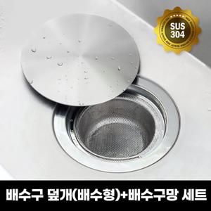 스텐304 싱크대 배수구 풀커버 덮개(배수형)+배수구망세트