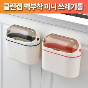 클린캡 벽부착 미니 쓰레기통 WFLB1LA