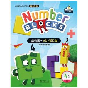 [하나북스퀘어]넘버블록스 수학 스터디북 4： 연산 ：10이하의 덧셈, 뺄셈