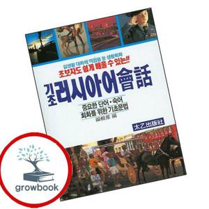 기초 러시아어 회화 기초러시아어회화 책