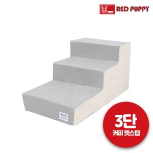 레드퍼피 커피 펫스텝 3단 애견용품