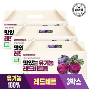 [참앤들] 유기농레드비트즙 30포 3박스