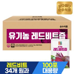 순수식품 100% 유기농 레드비트즙 1박스 x 100포 실속형 주스 원액 건강즙
