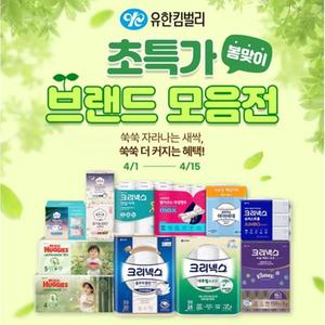 유한킴벌리 초특가 모음전~1+1&다다익선 혜택