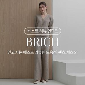 brich [브리치] ~20%OFF 트렌드 패션 특가전! 블라우스/가디건/팬츠 등