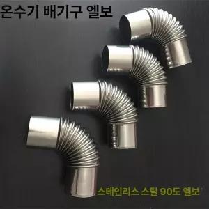 난로연통 연탄 보일러 화목 스텐연통 엘보 90도 두꺼운 100mm 6CM 90도스테인레스