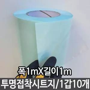 투명 시트지 1m 단색 가구시트지 인테리어 필름 코팅지