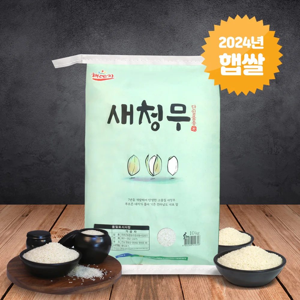 [영광] 25년 영광농협 햅쌀 새청무 10kg / 20kg