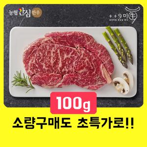 [구미우] 1++No.9 최고 등급 한우 등심 100g 구이용 냉장
