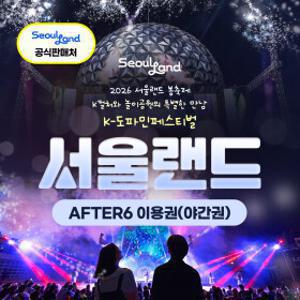 |당일사용/문자발송| 과천 서울랜드 AFTER6 파크 이용권 /놀이공원/테마파크/나들이/가족/여행/소풍