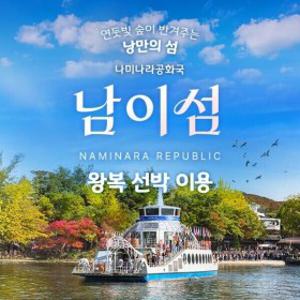 (경기 가평) 남이섬 입장권 (~26.05.31)