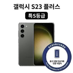 특S등급 갤럭시 S23 플러스 256GB SM-S916 중고폰 공기계 자급제 리퍼폰