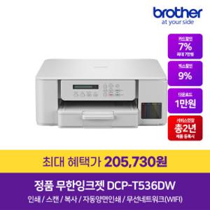DCP-T536DW (잉크포함) 정품 무선 무한잉크복합기 프린터 자동양면인쇄